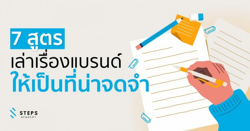 7 สูตรการเล่าเรื่อง Storytelling ให้แบรนด์ของคุณเป็นที่น่าจดจำ