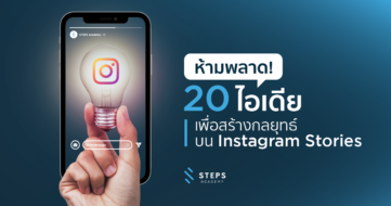 ห้ามพลาด! 20 ไอเดียเพื่อสร้างกลยุทธ์บน Instagram Stories