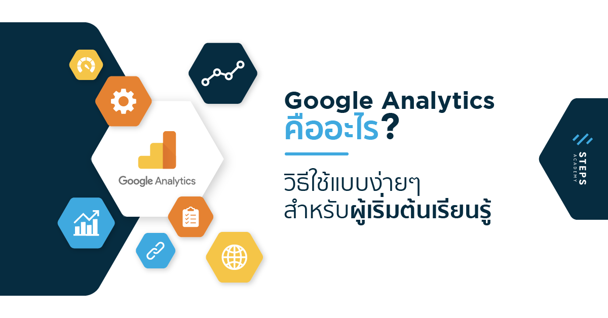 ประโยชน์จากการใช้งาน Google Analytics อย่างถูกวิธี