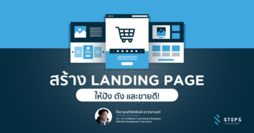 สร้าง Landing Page ให้ปัง ดัง และขายดี!