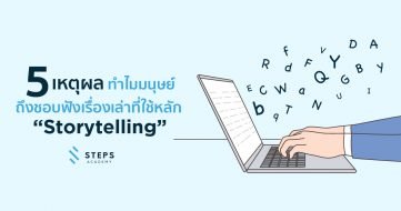 5 เหตุผลทำไมมนุษย์ถึงชอบฟังเรื่องเล่าที่ใช้หลัก “Storytelling”