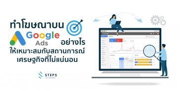 ทำโฆษณาบน Google Ads อย่างไร ให้เหมาะสมกับสถานการณ์เศรษฐกิจที่ไม่แน่นอน