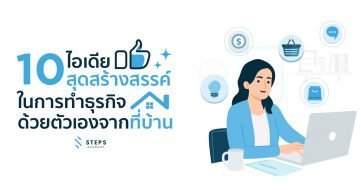 ทำธุรกิจออนไลน์ที่บ้าน