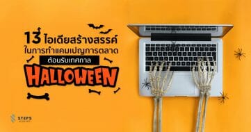 13 ไอเดียสร้างสรรค์ในการทำแคมเปญการตลาด ต้อนรับเทศกาล Halloween