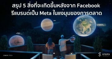 สรุป 5 สิ่งที่จะเกิดขึ้นหลัง การเปลี่ยนชื่อจาก Facebook ไปสู่ Meta ในแง่มุมของการตลาด