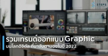 รวมเทรนด์ออกแบบ Graphic บนโลกดิจิตัล2022