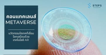 คอนแทคเลนส์ METAVERSE เปิดโลกใบใหม่ให้กว้างกว่าเดิมด้วยเทคโนโลยีแห่งอนาคต