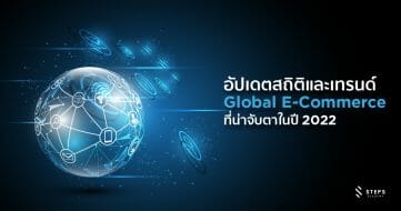 อัปเดตสถิติและเทรนด์ Global E-Commerce ที่น่าจับตาในปี 2022