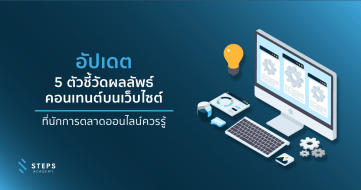 5 ตัวชี้วัดผลลัพธ์คอนเทนต์บนเว็บไซต์ที่นักการตลาดออนไลน์ควรรู้