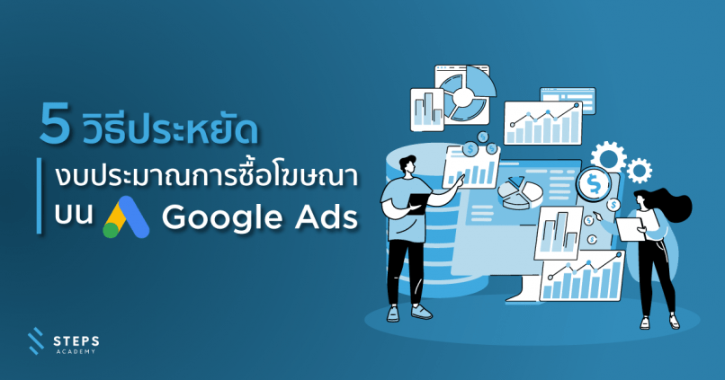 5 วิธีประหยัดงบประมาณในการซื้อโฆษณาบน Google Ads