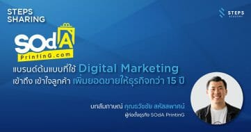 SOdA PrintinG แบรนด์ต้นแบบที่ใช้ Digital Marketing เข้าถึง เข้าใจลูกค้า และเพิ่มยอดขายให้ธุรกิจกว่า 15 ปี