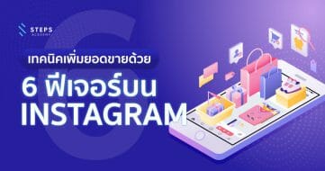 วิธีเพิ่มยอดขายได้ง่าย ๆ ด้วยการใช้ 6 ฟีเจอร์บน Instagram